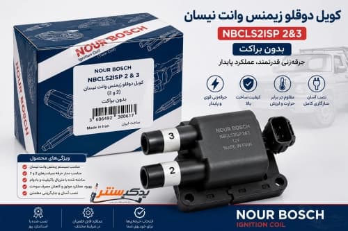 کوئل دوقلو زیمنس وانت نیسان بدون براکت مدل (2 و 3) برند نور بوش