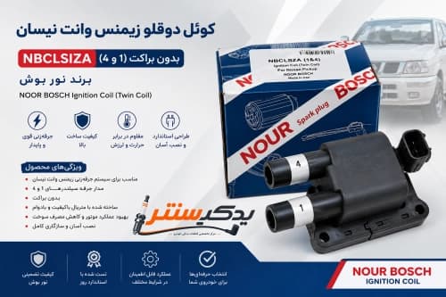 کوئل دوقلو زیمنس وانت نیسان بدون براکت مدل (1 و 4) برند نور بوش