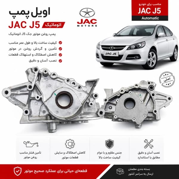 اویل پمپ خودرو JAC J5 اتوماتیک-استوک — تصویر ۴