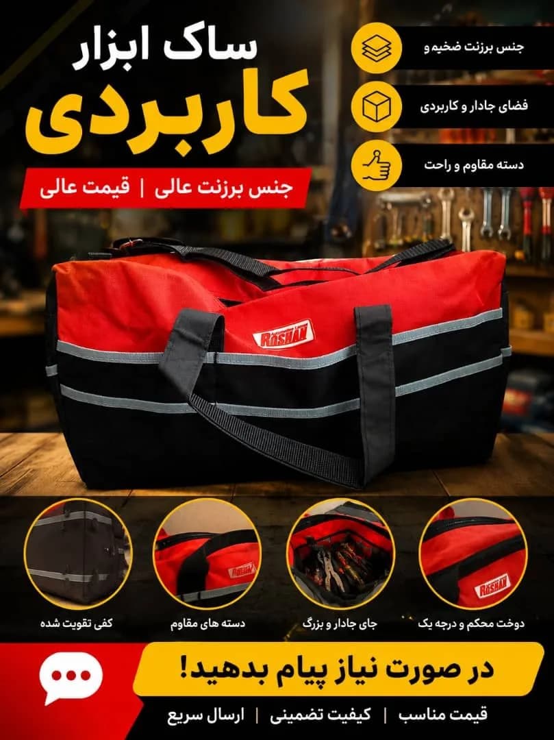 کیف ابزار برزنتی ROSHAN برزنتی — تصویر ۲