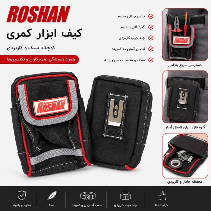کیف ابزار کمری ROSHAN