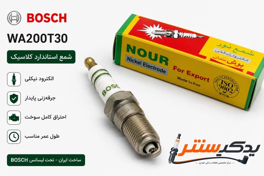شمع بوش مدل WA200T30 | شمع استاندارد خودروها و موتورهای کلاسیک
