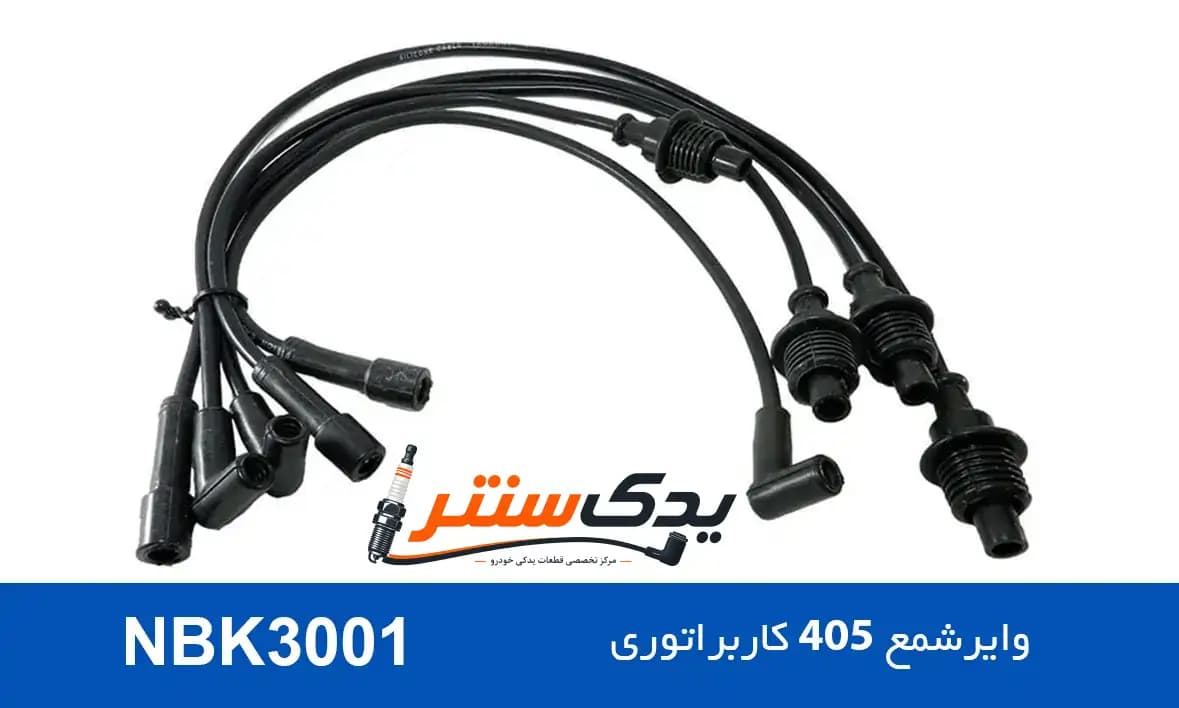 وایر شمع پژو 405 کاربراتوری NBK3001