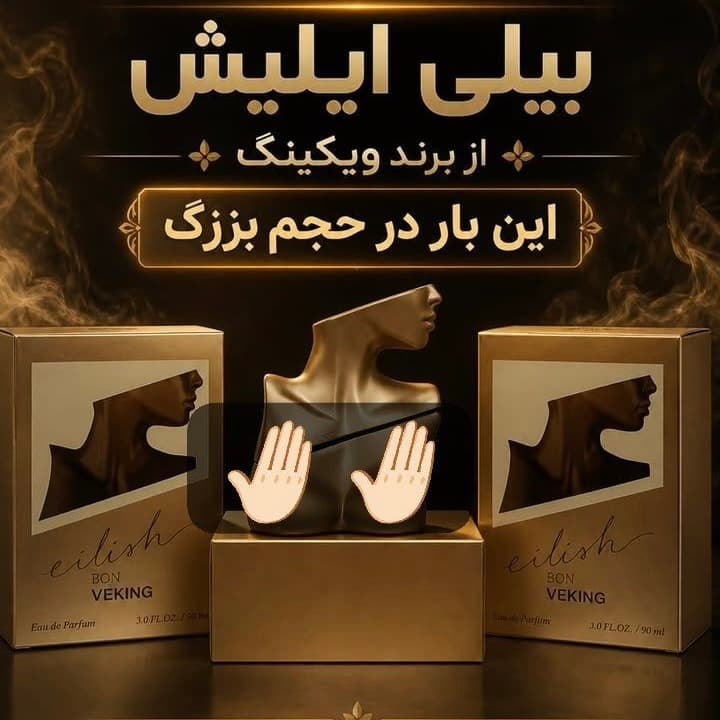 ادکلن بیلی ایلیش ویکینگ — تصویر ۲