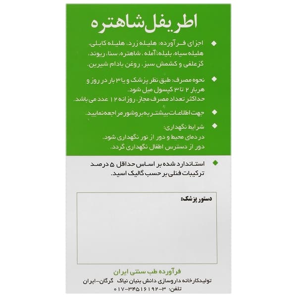 کپسول اطریفل شاهتره -27219 Fumatrip Capsules — تصویر ۳
