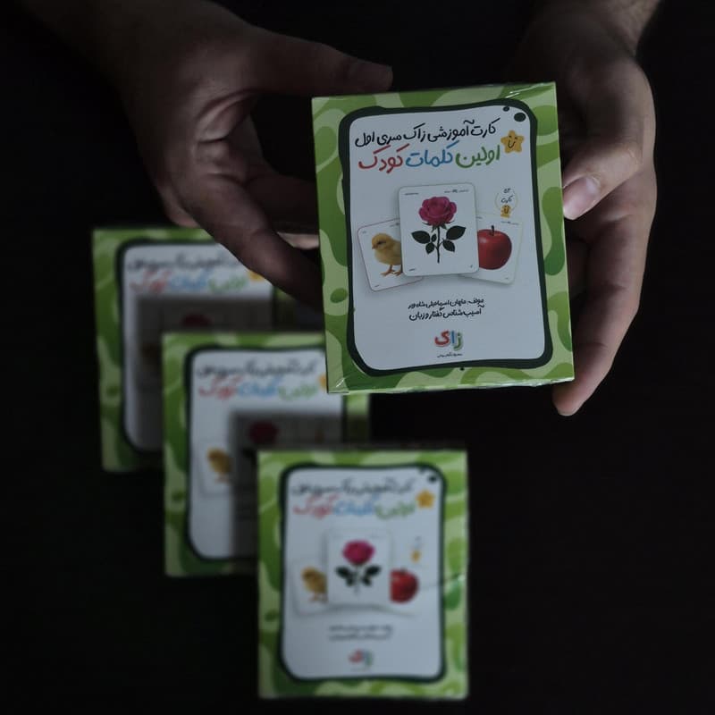 بازی آموزشی مدل کارت آموزشی اولین کلمات کودک — تصویر ۸