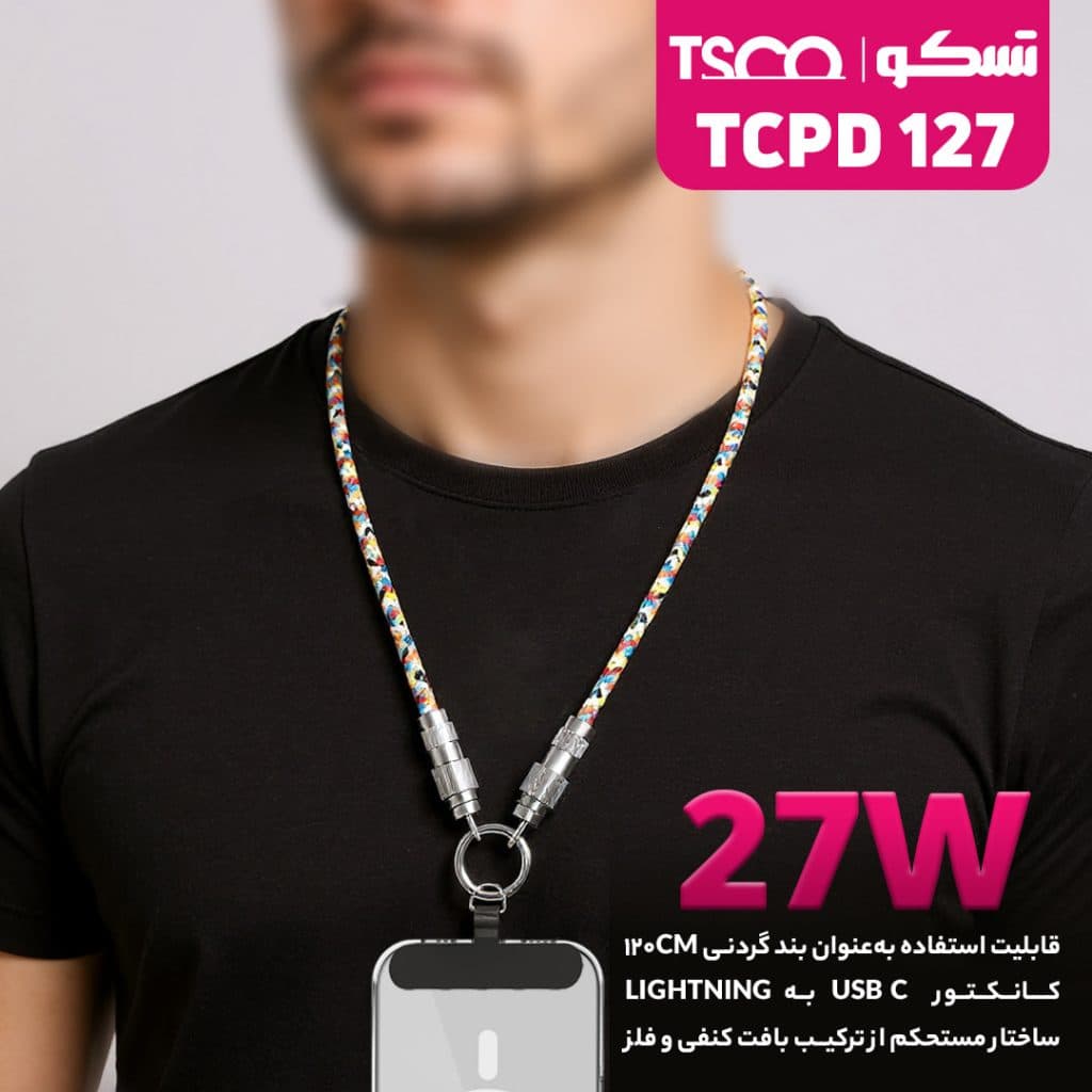 کابل فست شارژ 27 وات تسکو مدل TCPD-127 — تصویر ۱۰