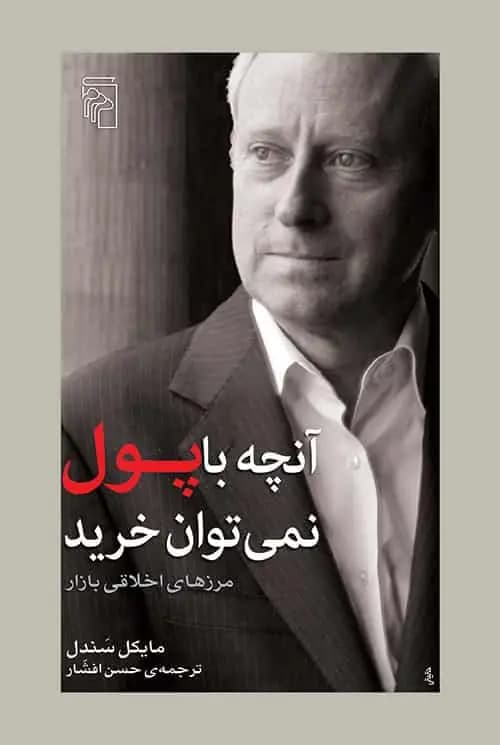 آنچه با پول نمی توان خرید نشر مرکز — تصویر ۲