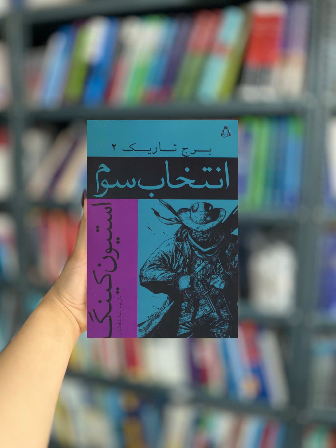 برج تاریک 2 : انتخاب سوم نشر افراز — تصویر ۲
