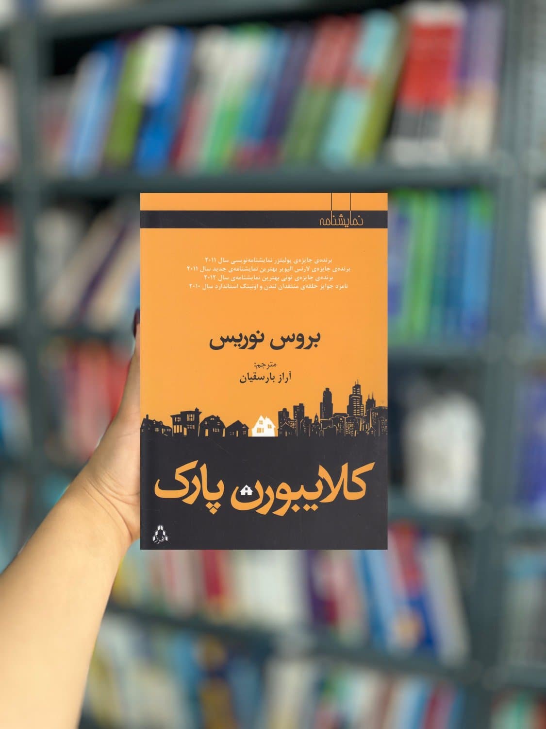 کلایبورن پارک نشر افراز