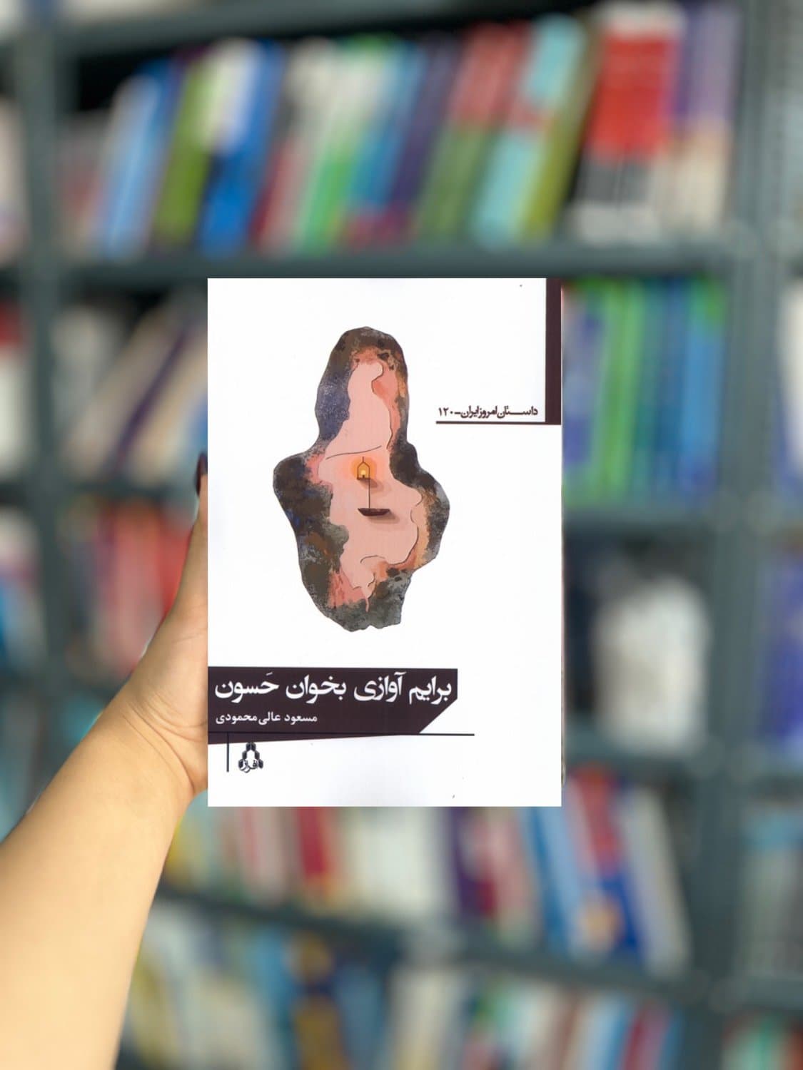برایم آوازی بخوان حسون نشر افراز — تصویر ۲