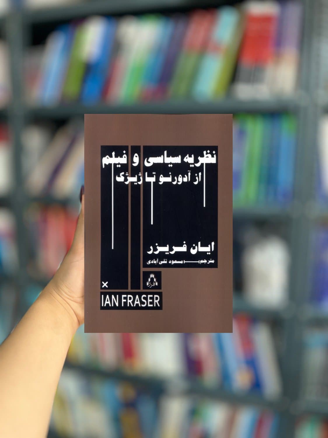 نظریه سیاسی و فیلم از آدورنو تا ژیژک نشر افراز