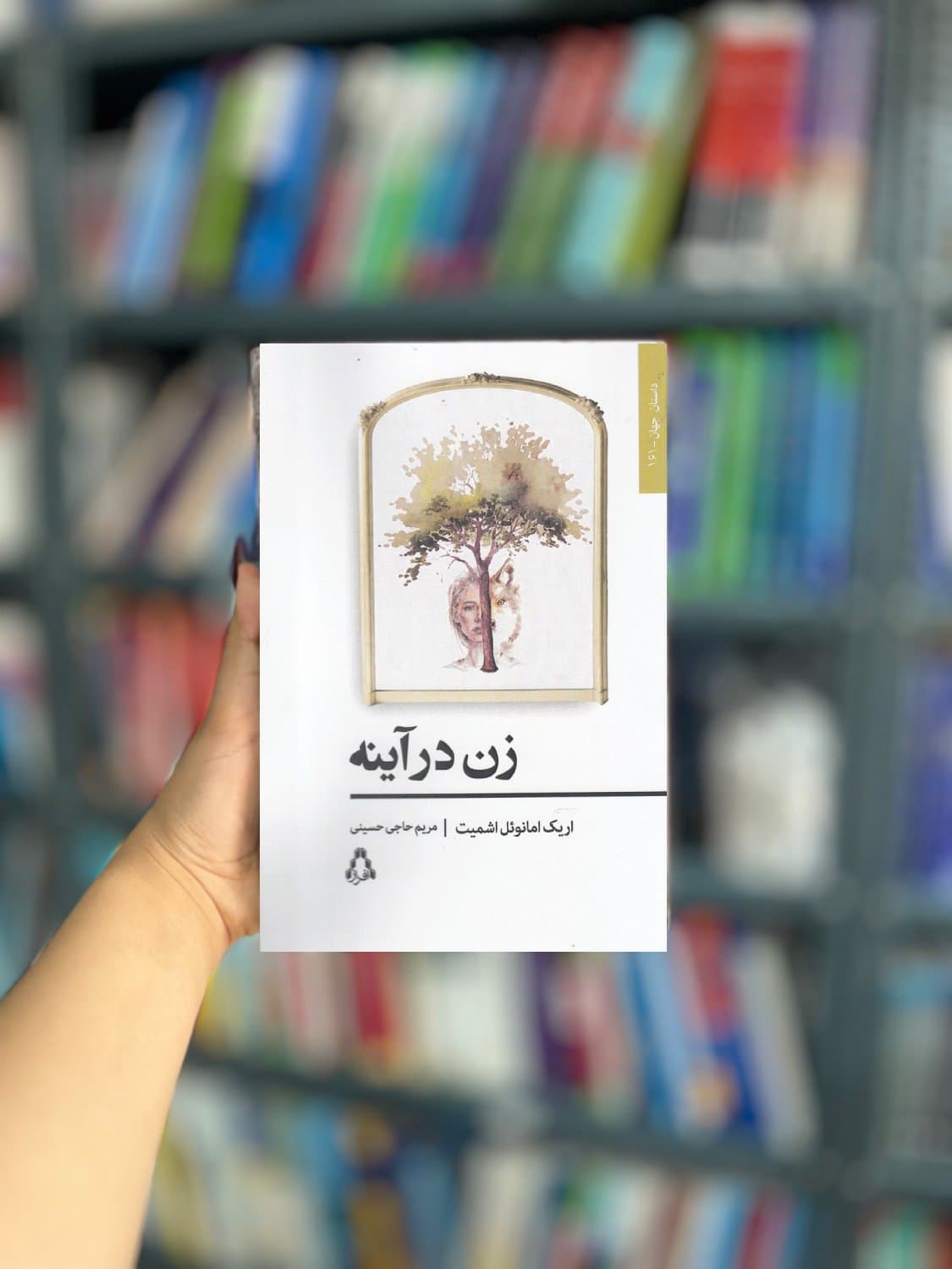 زن در آینه نشر افراز — تصویر ۲