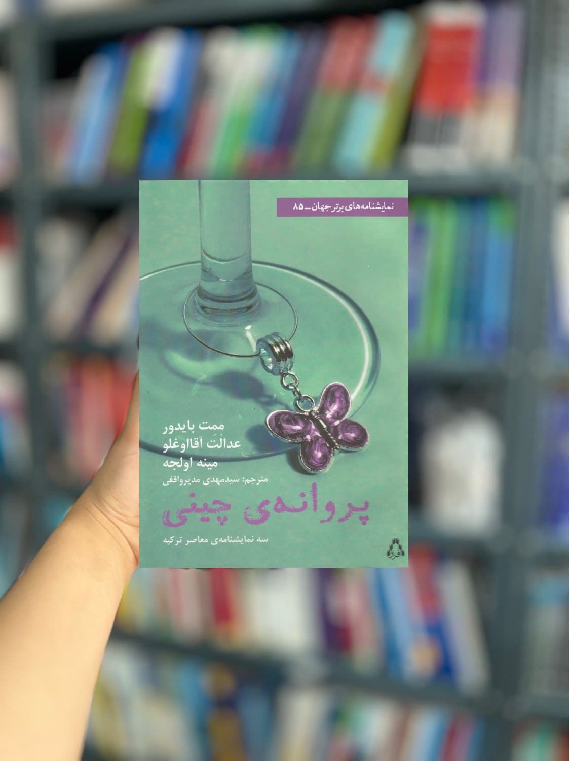 پروانه ی چینی نشر افراز