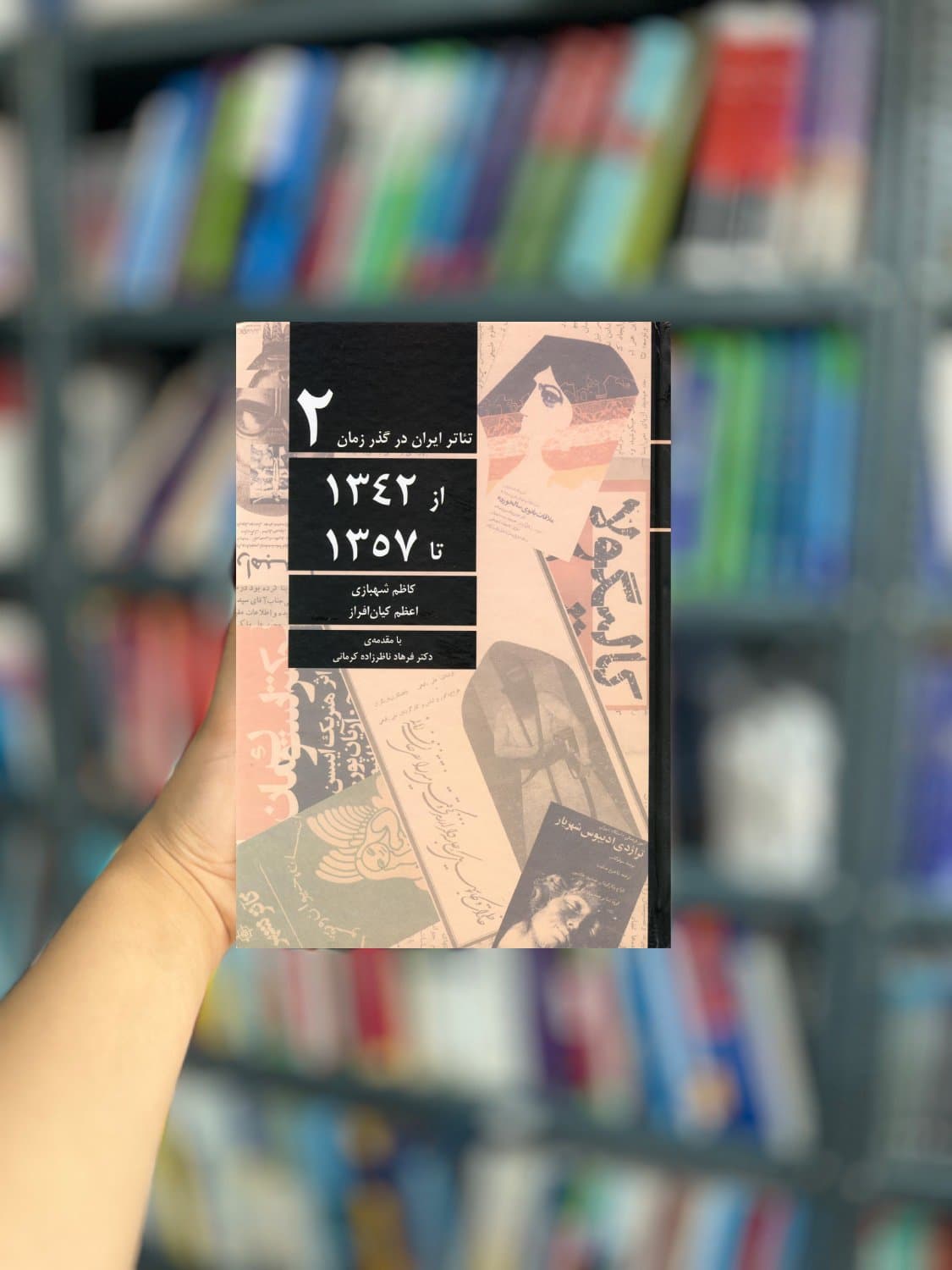 تئاتر ایران در گذر زمان (2) 1342 تا 1357 نشر افراز — تصویر ۲