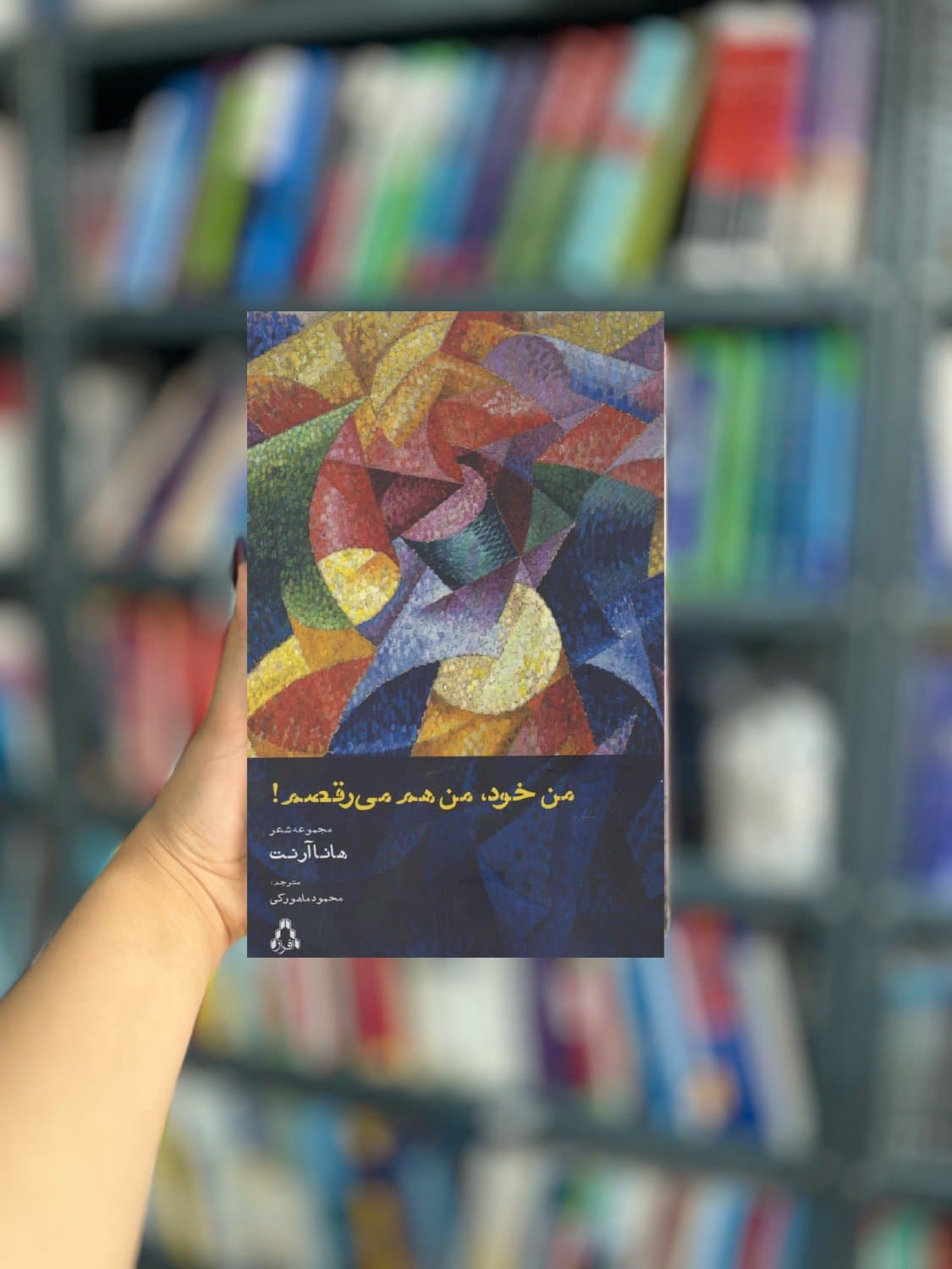 من خود من هم میرقصم مجموعه شعر نشر افراز