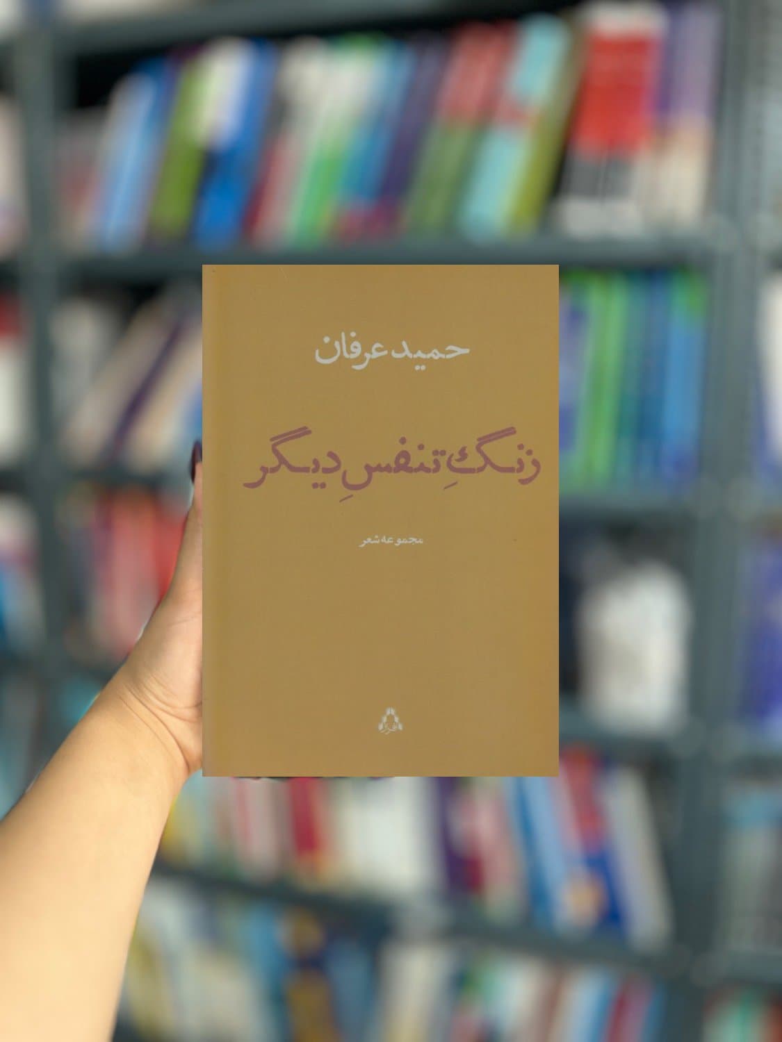 زنگ تنفس مجموعه شعر دیگر نشر افراز — تصویر ۲