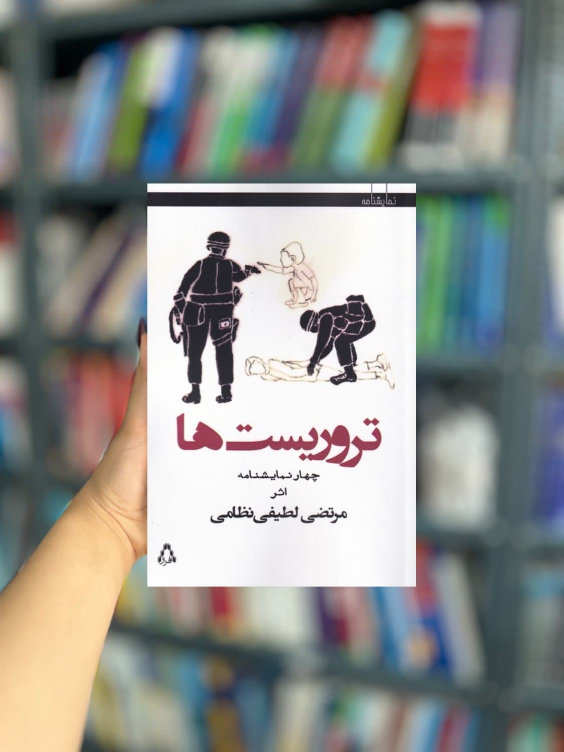 تروریست ها نشر افراز — تصویر ۲