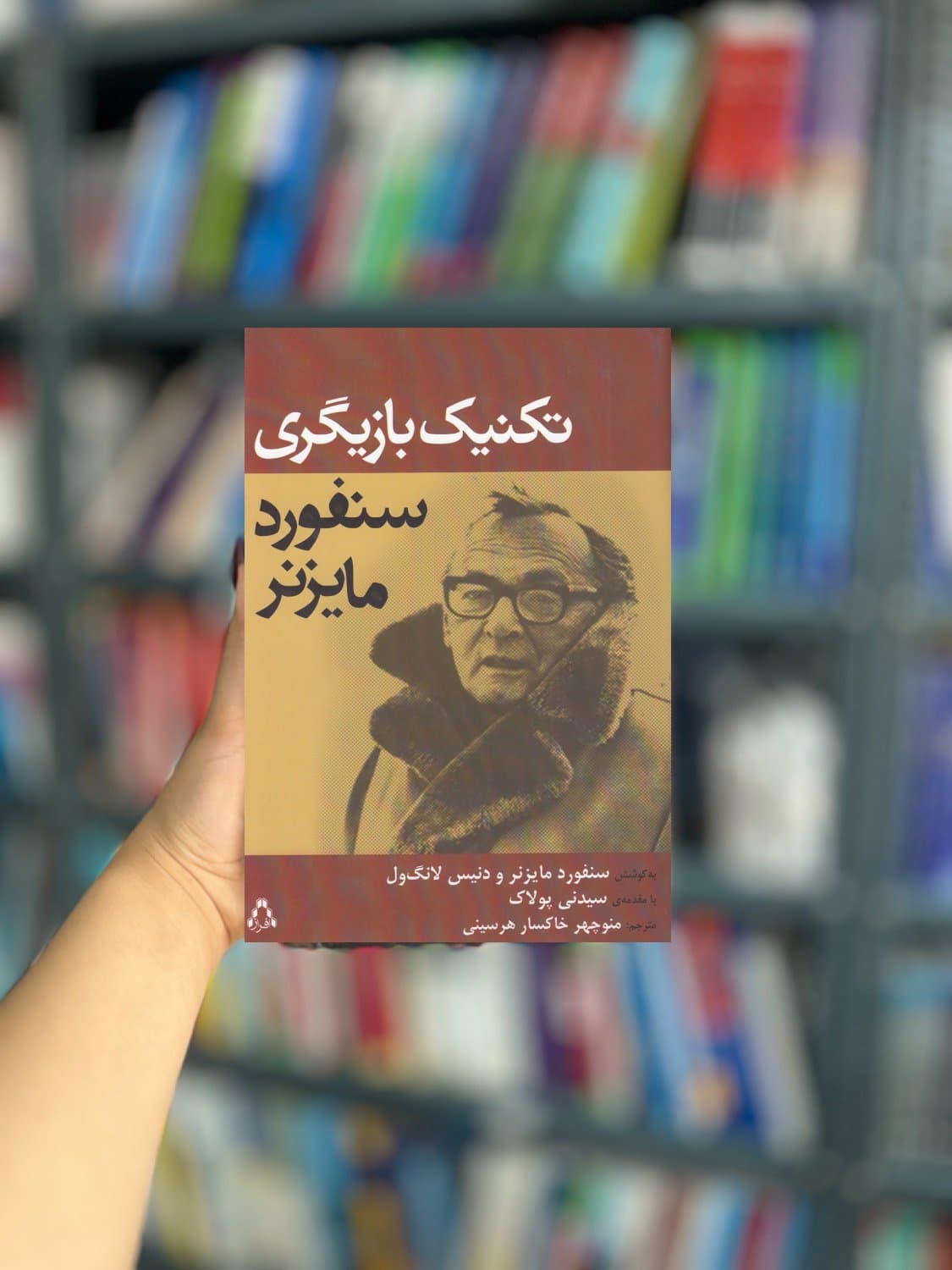 تکنیک بازیگری سنفور مایزنر نشر افراز — تصویر ۲