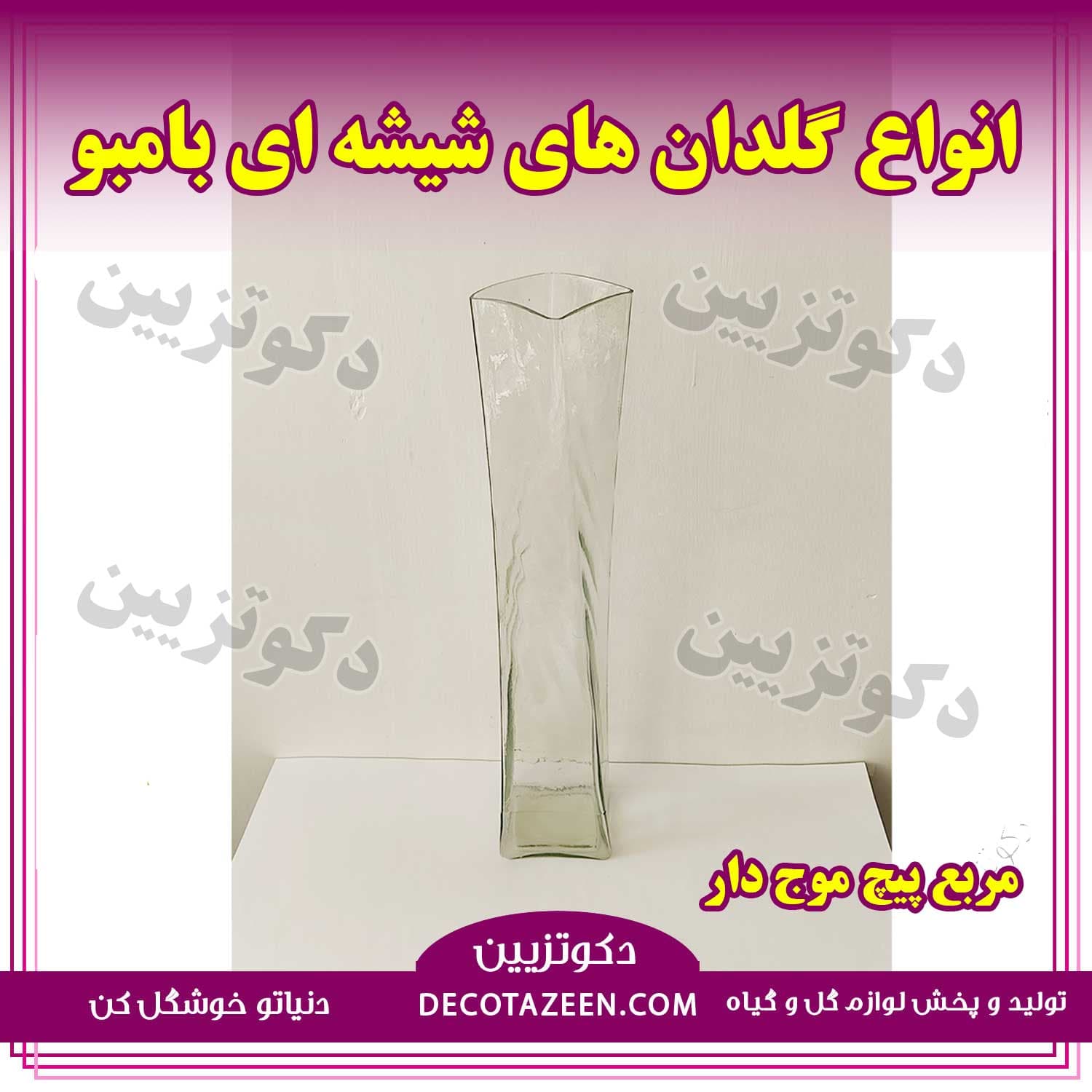 گلدان شیشه ای استوانه بلند مدل بامبو طرح مربع پیچ موج خرید از کارخانه