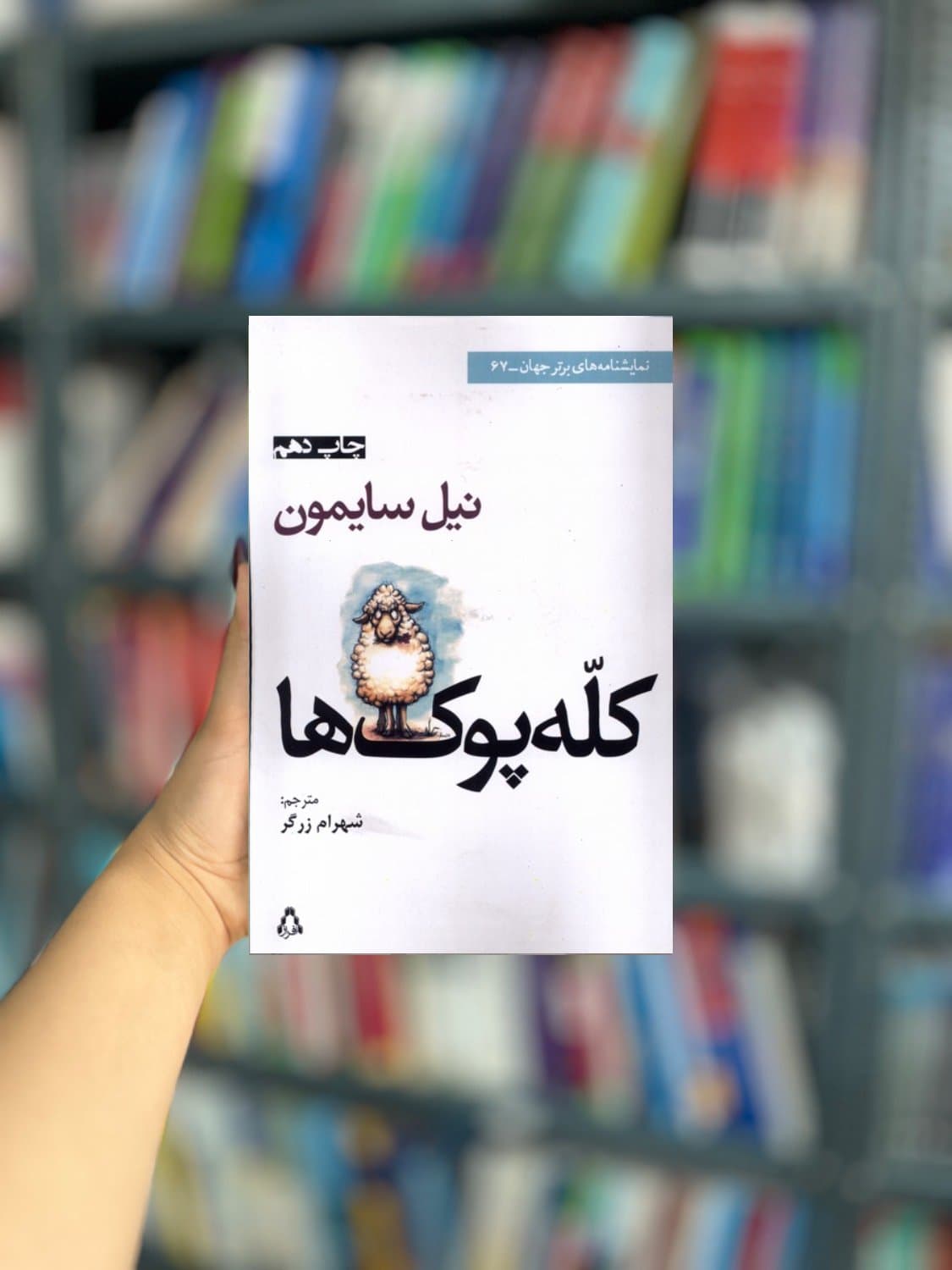 کله پوک ها نشر افراز — تصویر ۲