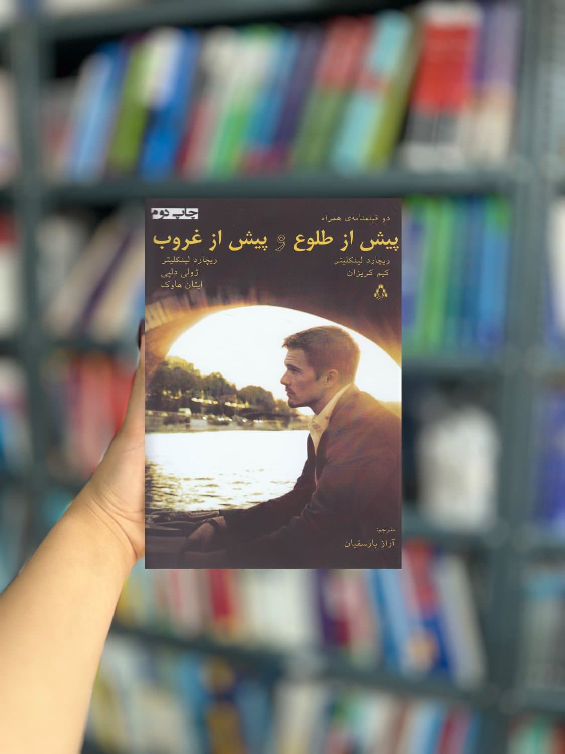 پیش از طلوع و پیش از غروب نشر افراز — تصویر ۲