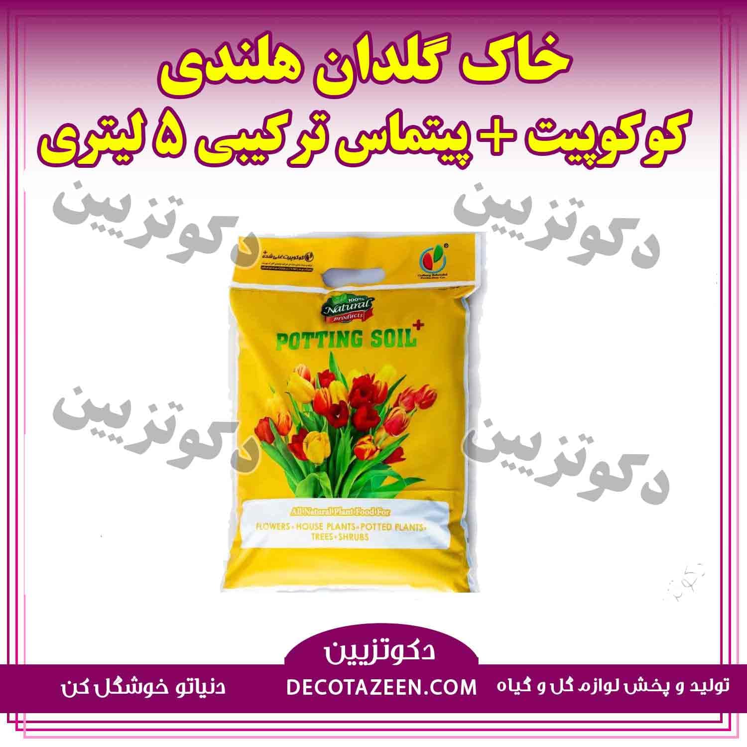 خاک هلندی | کوکوپیت + پیتماس ترکیبی 2 کیلویی بستر آماده کاشت ( کوکوپیت غنی شده )