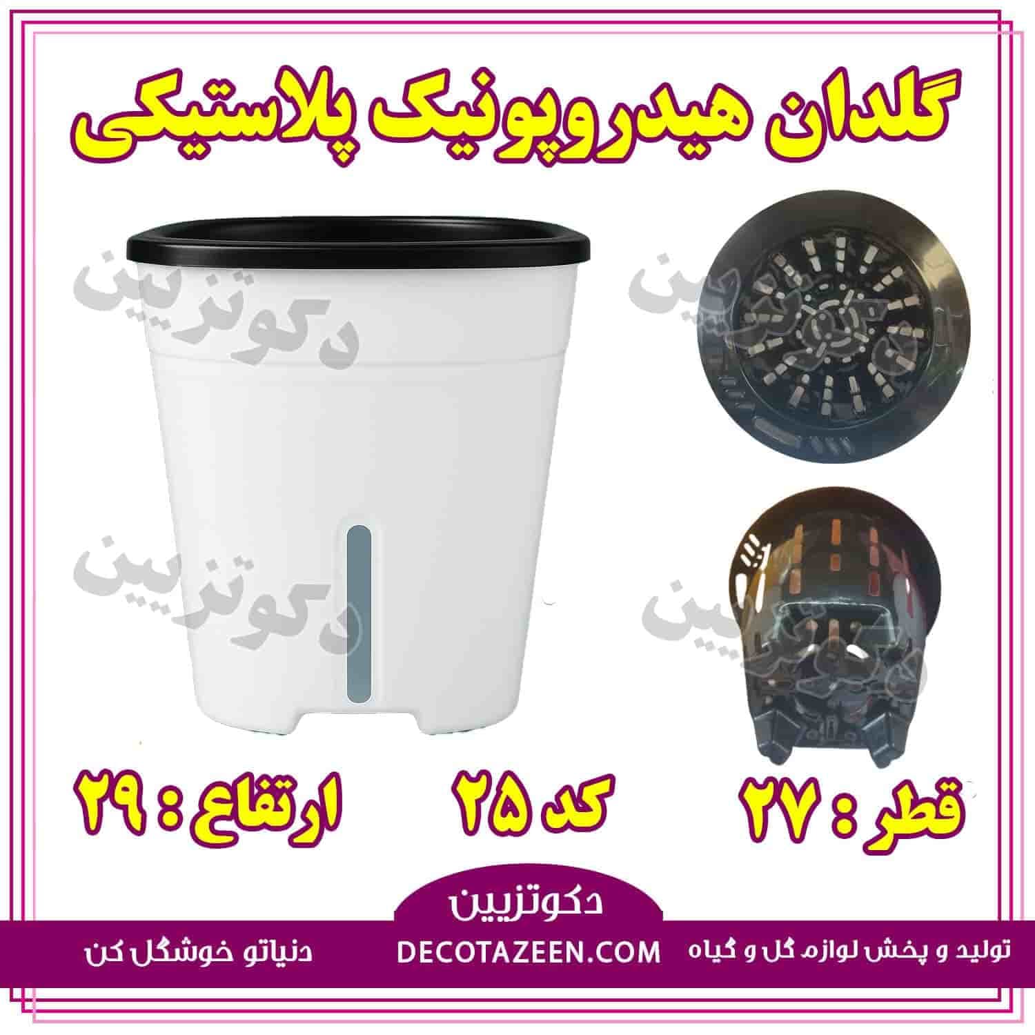 گلدان هیدروپونیک پلاستیکی قطر 27 سانت کد 25