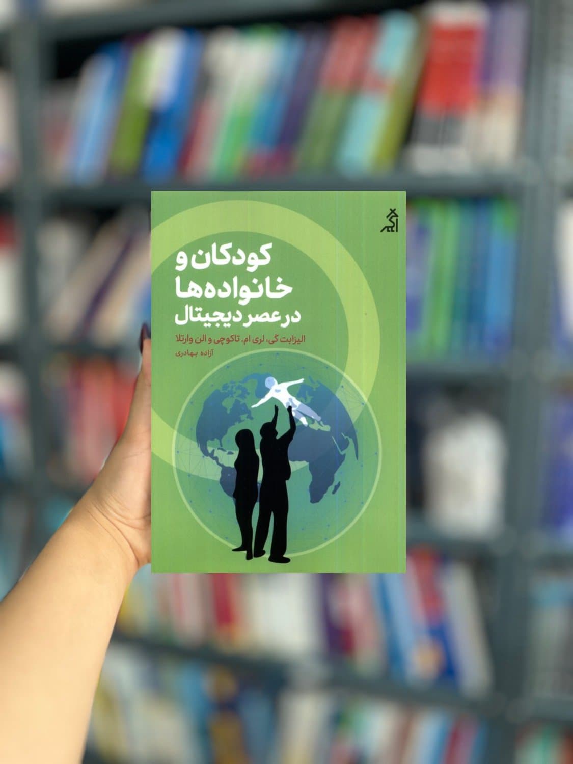 کودکان و خوانواده ها در عصر دیجیتال نشر اگر — تصویر ۲