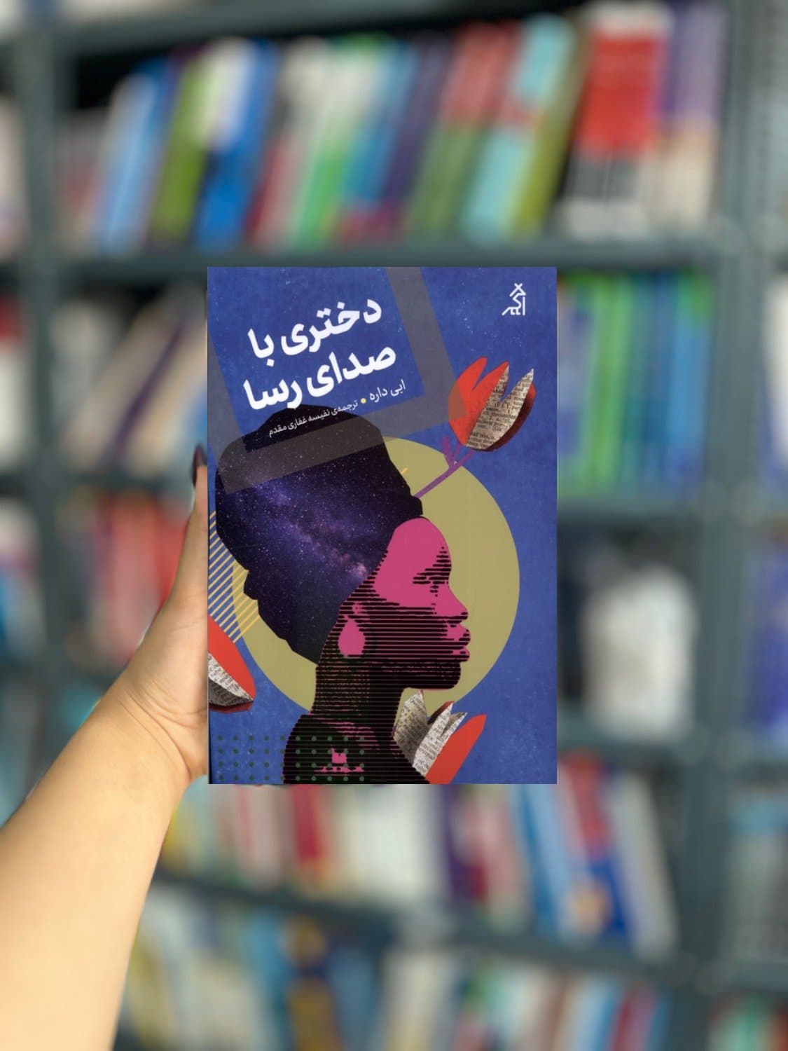 دختری با صدای رسا نشر اگر — تصویر ۲