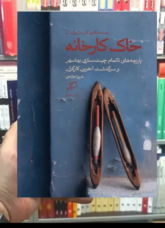 خاک کارخانه نشر اطراف