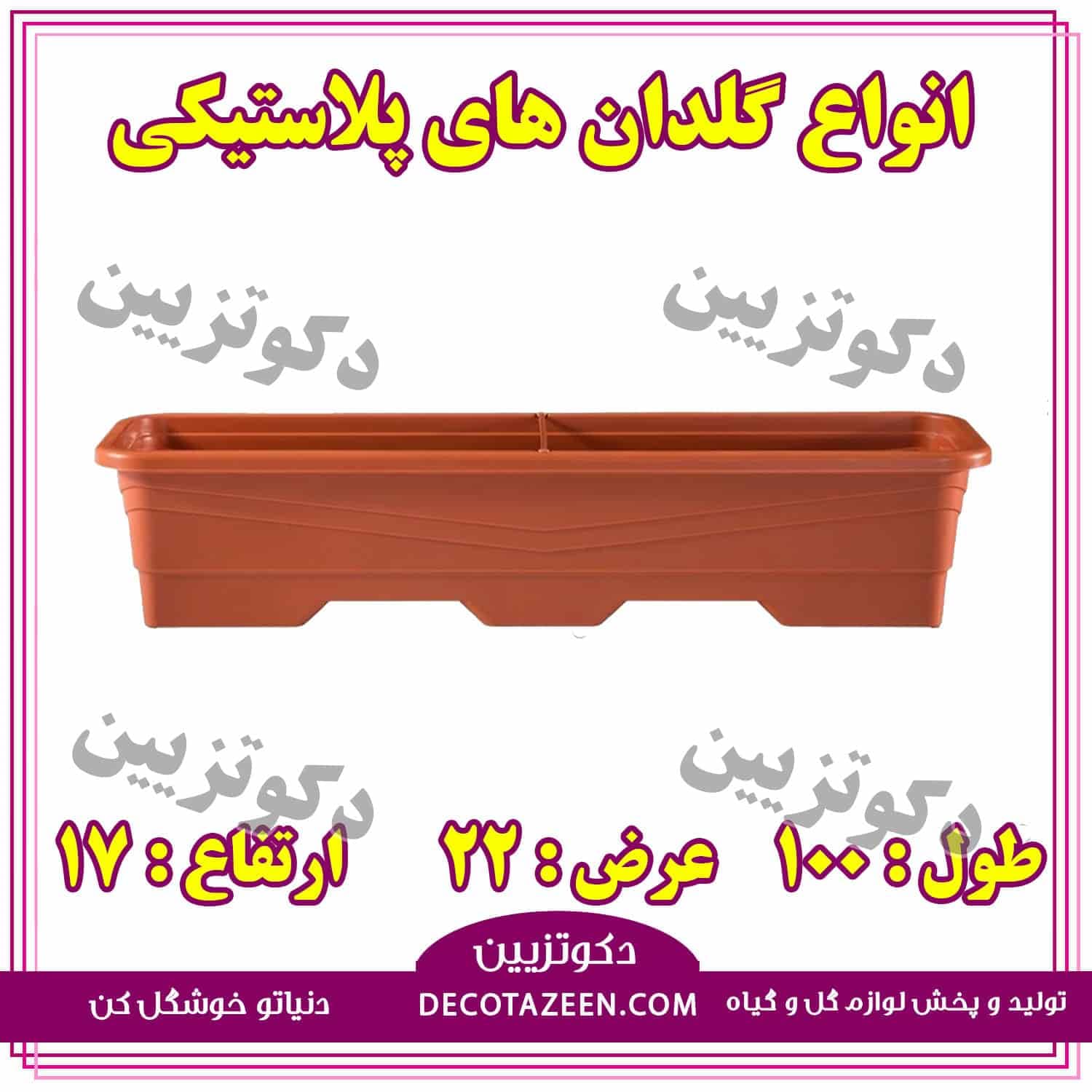 گلدان مستطیل پلاستیکی یک متری 100 سانت عرض 22 کد222 سفید با کیفیت — تصویر ۵