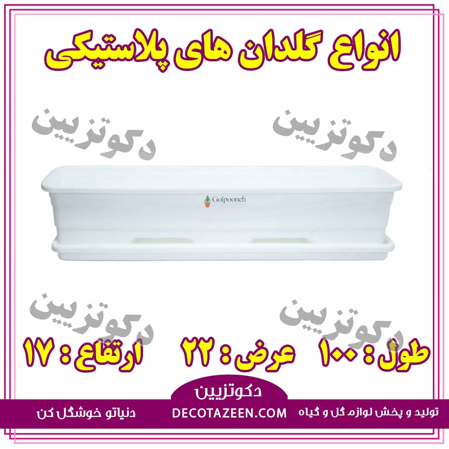 گلدان مستطیل پلاستیکی یک متری 100 سانت عرض 22 کد222 سفید با کیفیت