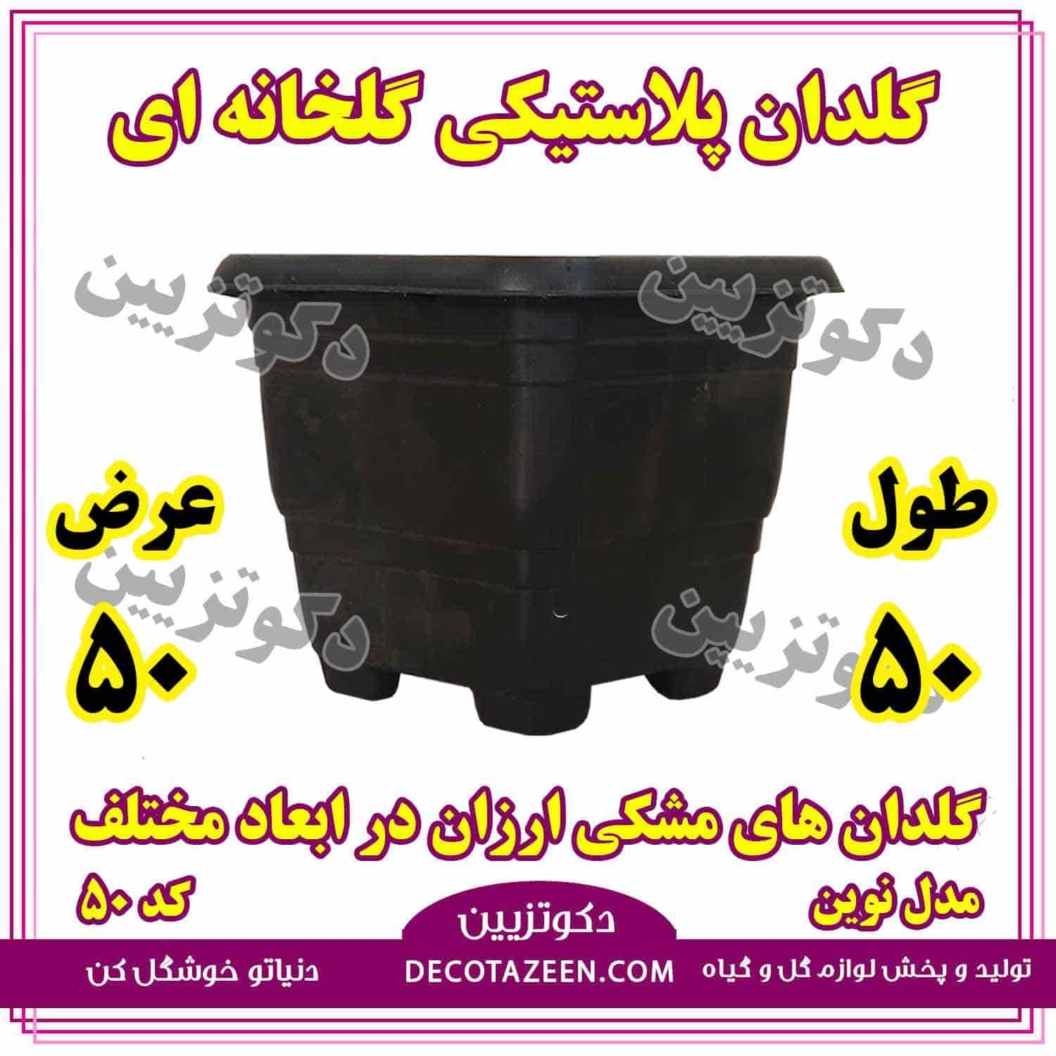 گلدان مربع مشکی گلخانه ای ارزان جعبه 50 سانت مدل نوین کد 50