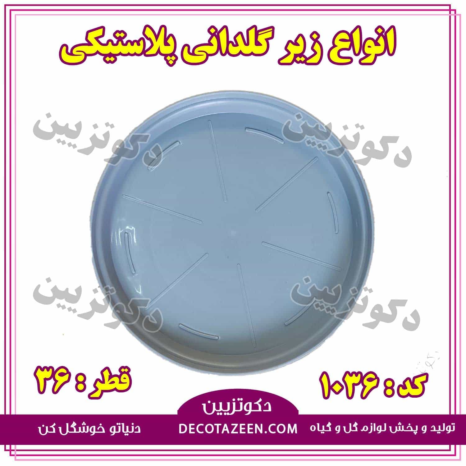 زیر گلدانی پلاستیکی فشرده 36سانت کد 1036 — تصویر ۲