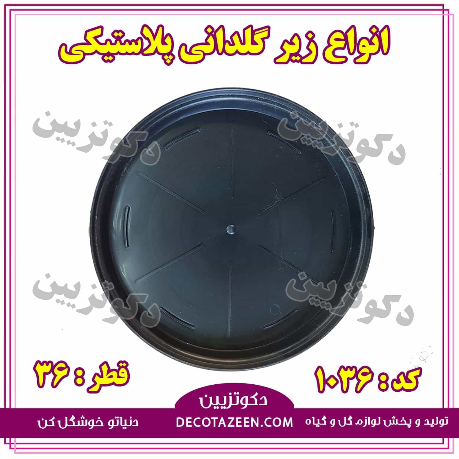 زیر گلدانی پلاستیکی فشرده 36سانت کد 1036 — تصویر ۳