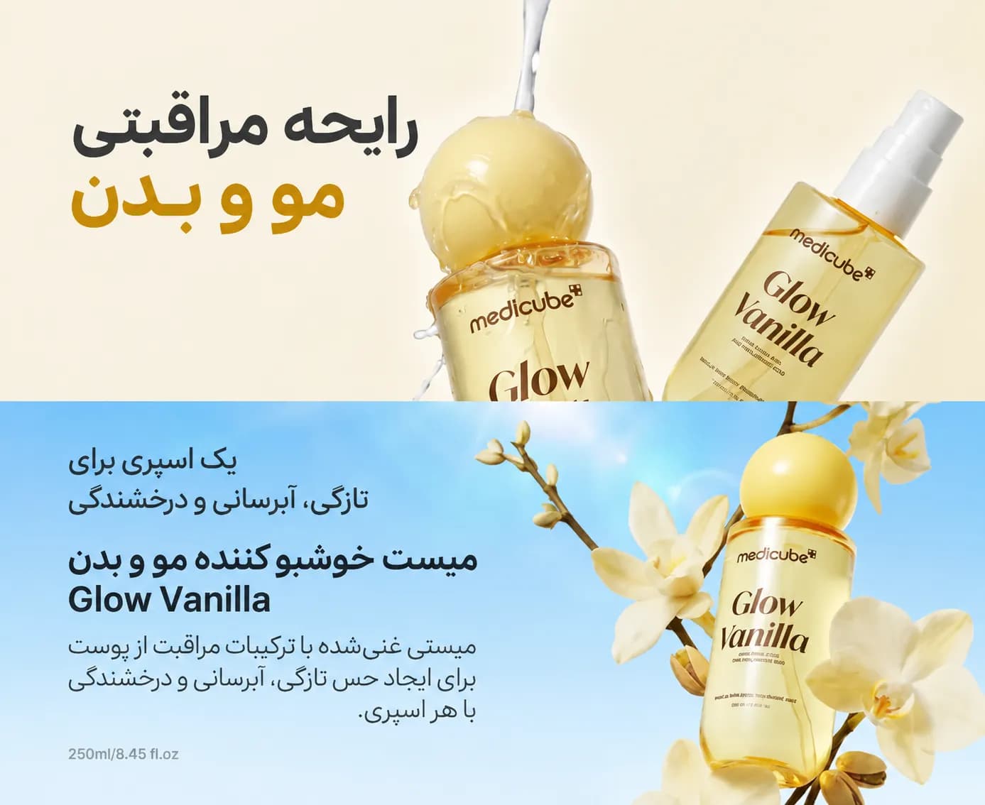 میست خوشبو کننده و آبرسان مو و بدن وانیل مدی کیوب | Medicube Glow Vanilla — تصویر ۳