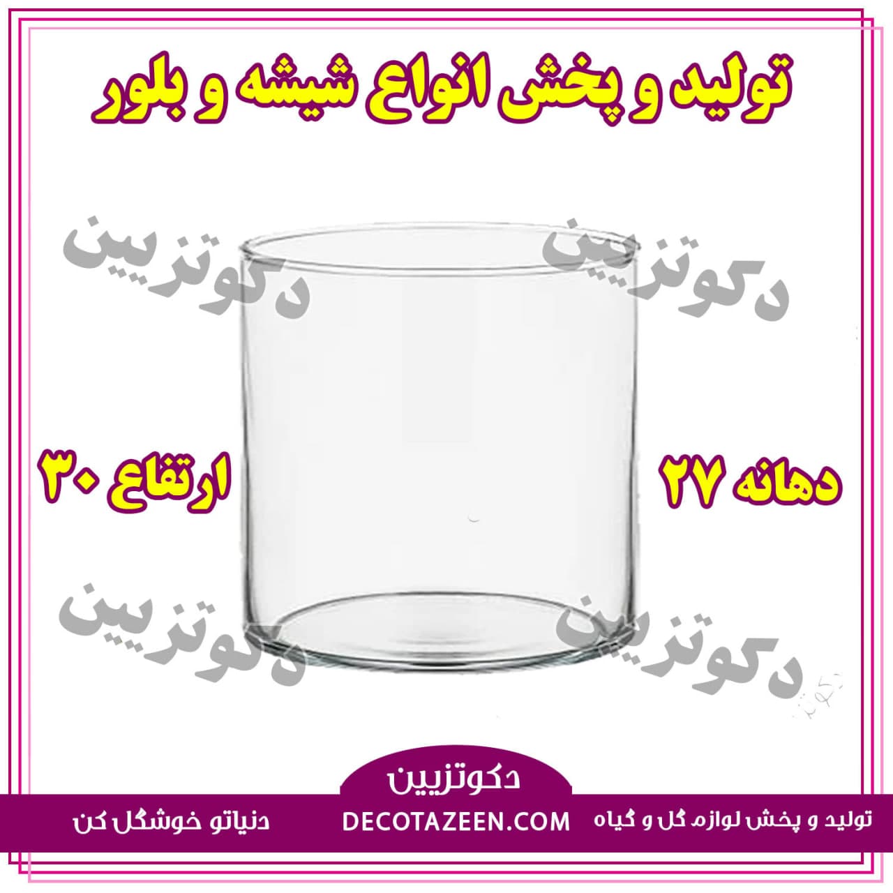 گلدان استوانه شیشه ای ضخیم دهانه 27 ارتفاع 30 تنگ آکواریوم 😍خرید از کارخانه