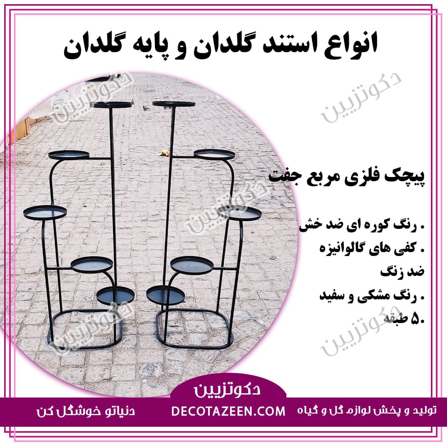 پایه گلدان ، استند گلدان فلزی 💗 مدل پیچک مربع چپ گرد تولید کارخانه 😍 — تصویر ۶