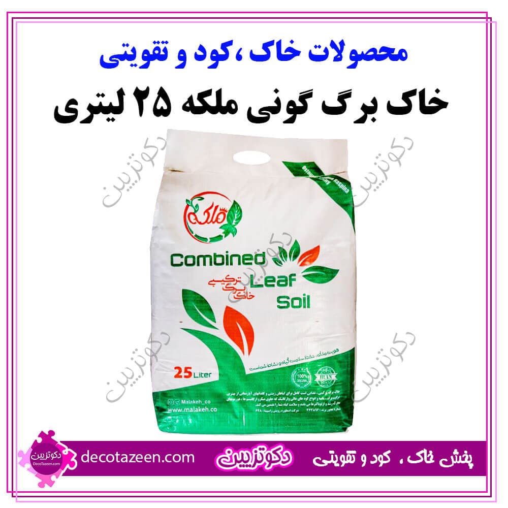 خاک برگ حرفه ای غنی شده 20 کیلویی ملکه