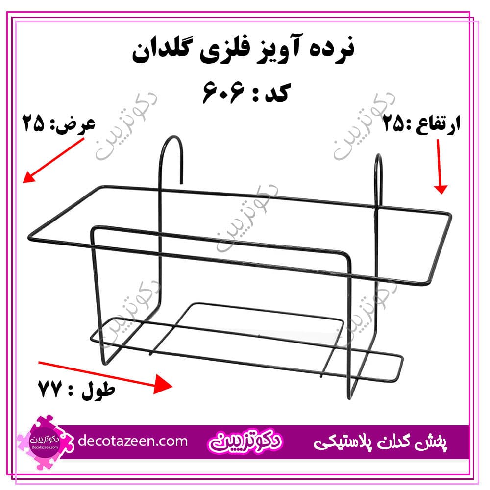 نرده آویز فلزی 77 سانتی کد 606 تک و عمده به قیمت کارخانه — تصویر ۲