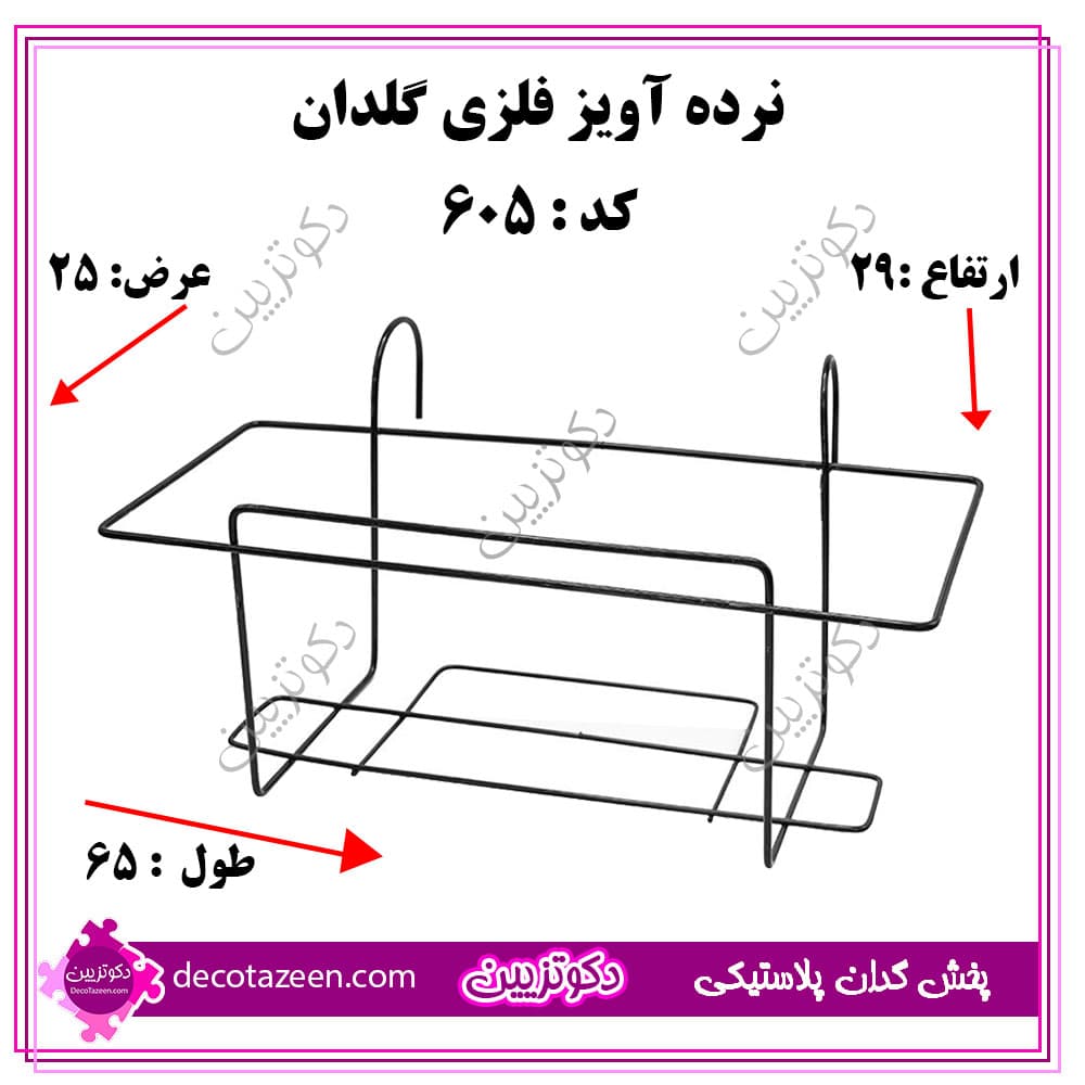 نرده آویز فلزی 65 سانتی کد 605 تک و عمده به قیمت کارخانه — تصویر ۲