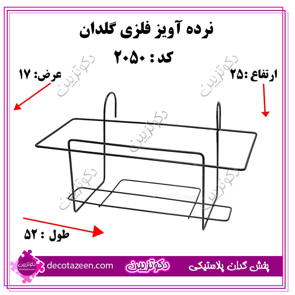 نرده آویز فلزی 50 سانتی کد 2050 تک و عمده به قیمت کارخانه