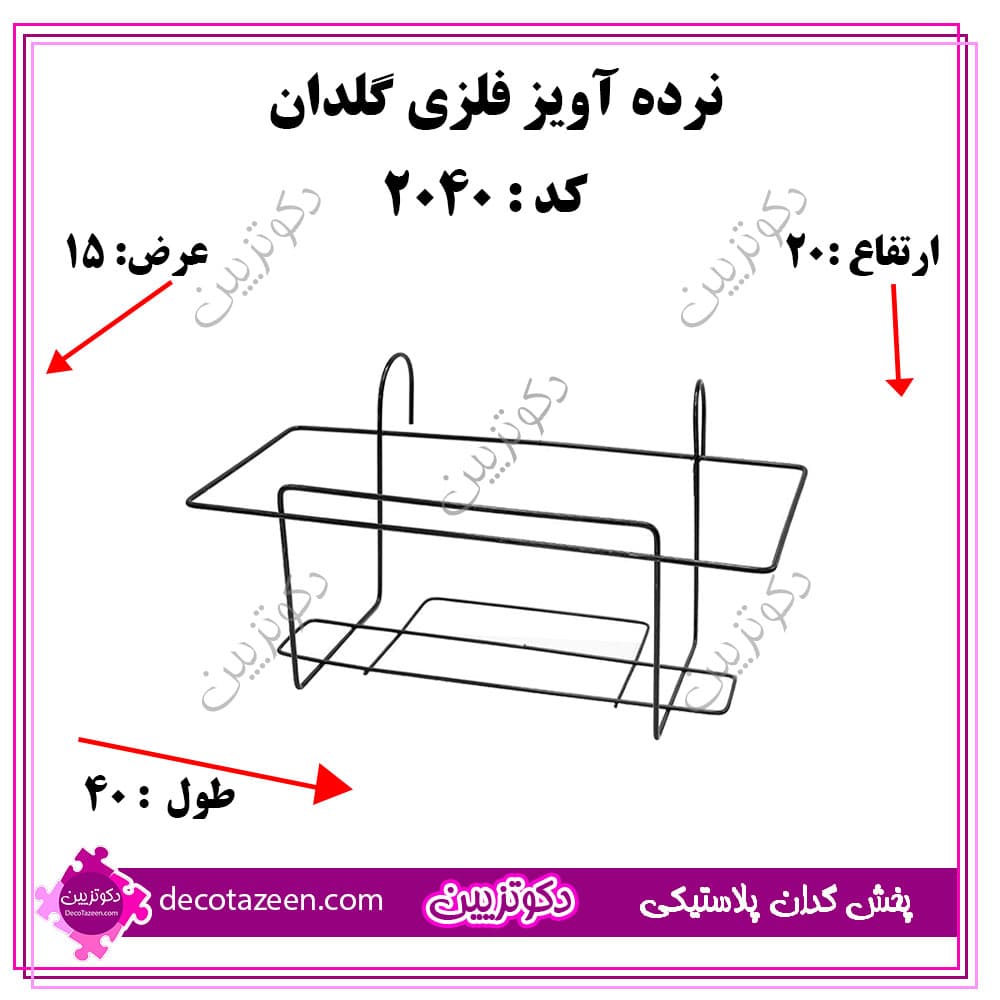 نرده آویز فلزی 40 سانتی کد 2040 تک و عمده به قیمت کارخانه