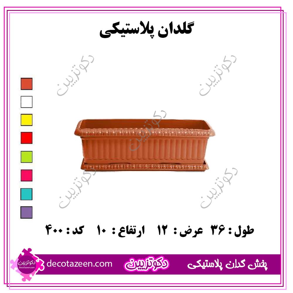 گلدان مستطیل پلاستیکی 💗 36 سانت کد 400 تک و عمده 😍 از کارخانه