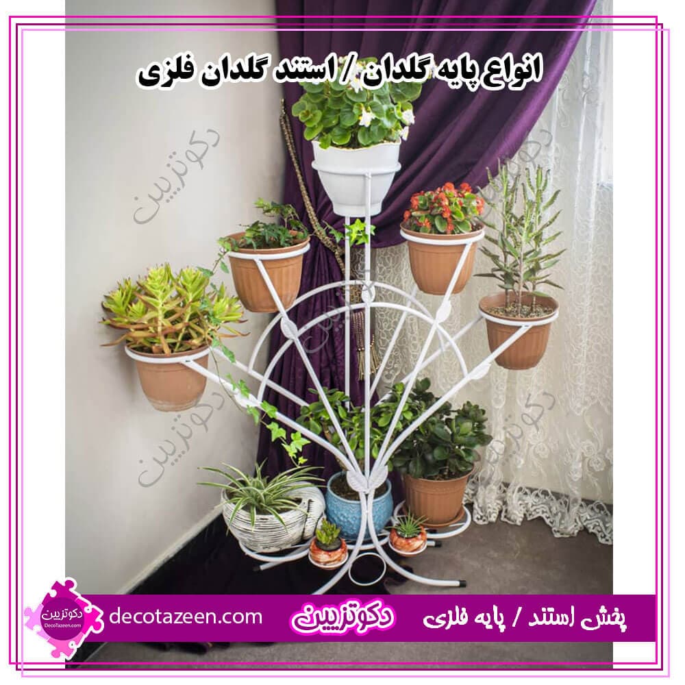 استند گلدان | پایه گلدان فلزی دم طاوسی تک و عمده قیمت پایین