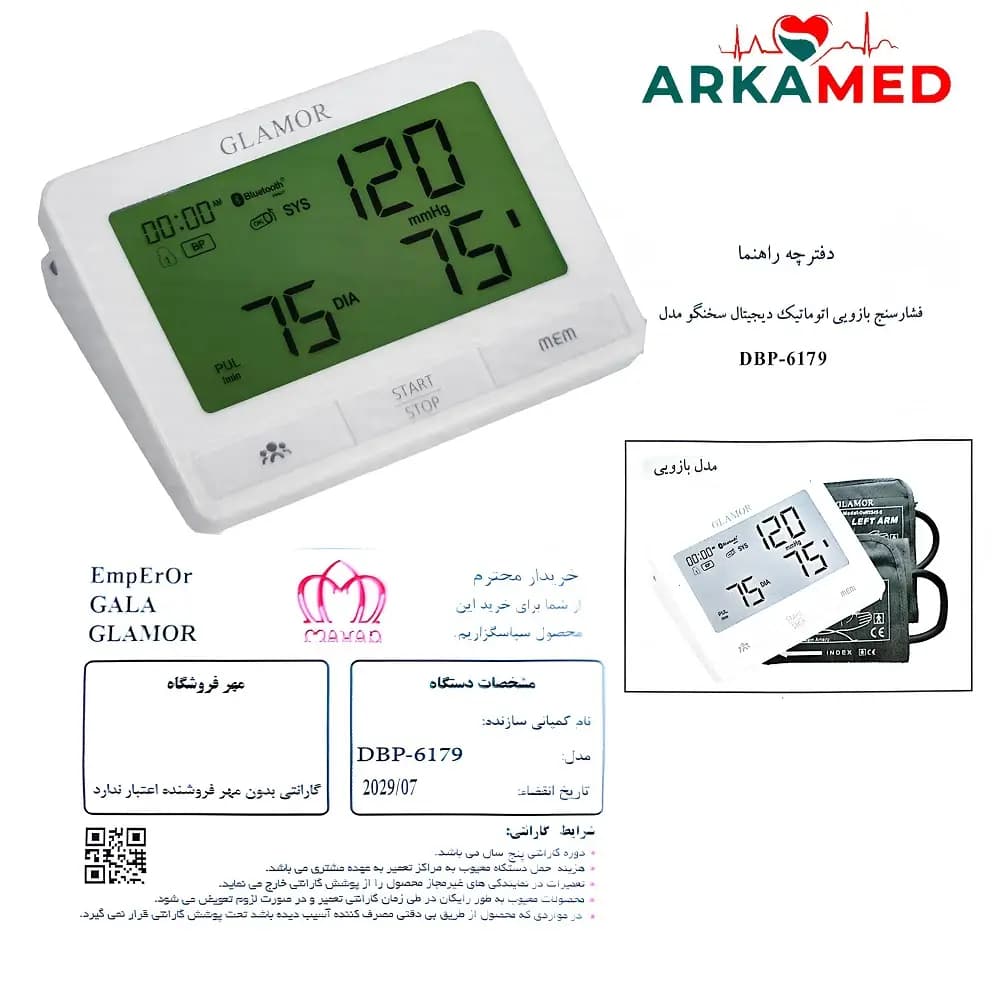 فشارسنج دیجیتال سخنگو گلامور GLAMOR DBP-6179 — تصویر ۷