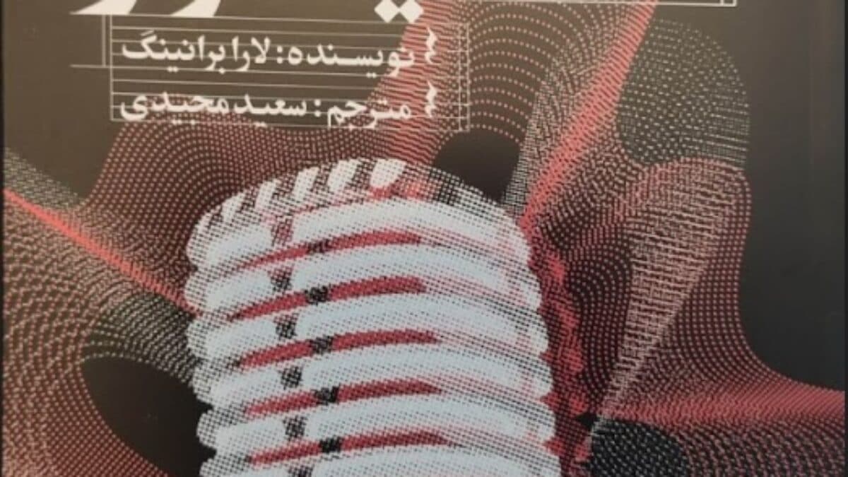کتاب تکنیک آواز روش تمرین و آموزش خوانندگی — تصویر ۵