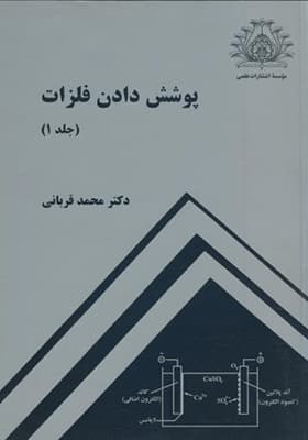 کتاب پوشش دادن فلزات جلد 1 — تصویر ۲