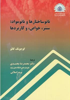 کتاب نانو ساختارها و نانو مواد سنتز خواص و کاربردها — تصویر ۲